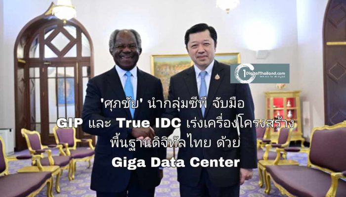'ศุภชัย' นำกลุ่มซีพี จับมือ GIP และ True IDC เร่งเครื่องโครงสร้างพื้นฐานดิจิทัลไทย ทำ Giga Data Center หวังเป็นฮับ
