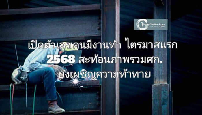 เปิดตัวเลขคนมีงานทำ ไตรมาสแรก ปี 2568 สะท้อนภาพรวมเศรษฐกิจที่ยังคงเผชิญกับความท้าทาย 