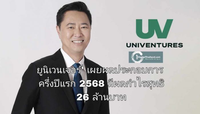 'ยูนิเวนเจอร์' เผยผลประกอบการครึ่งปีแรก 2568 มีผลกำไรสุทธิในส่วนของบริษัทที่ 26 ล้านบาท