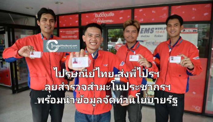 ชวนตอบแบบสำรวจช่วยชาติ! ไปรษณีย์ไทยส่งพี่ไปรฯ ลุยสำรวจสำมะโนประชากรฯ พร้อมนำข้อมูลสู่การจัดทำนโยบายรัฐ
