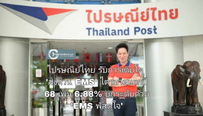 ไปรษณีย์ไทย รับการเติบโต 'ส่งด่วน EMS' ไตรมาสแรกปี 68 เพิ่ม 6.88% ยกระดับด้วย  'EMS พัสดุใจ' อะไรก็ส่งได้ 