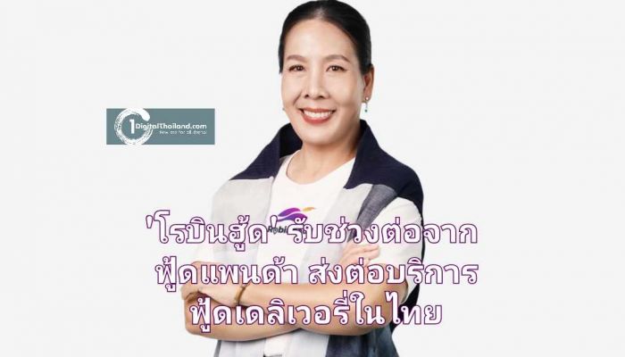โรบินฮู้ด เผยรับช่วงต่อจากฟู้ดแพนด้า ส่งต่อบริการฟู้ดเดลิเวอรี่ในไทย