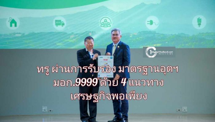 ทรู ผ่านการรับรองมาตรฐานอุตฯ มอก.9999 ด้วย 4 แนวทางเศรษฐกิจพอเพียง สะท้อนองค์กรดิจิทัลต้นแบบเติบโตอย่างยั่งยืน