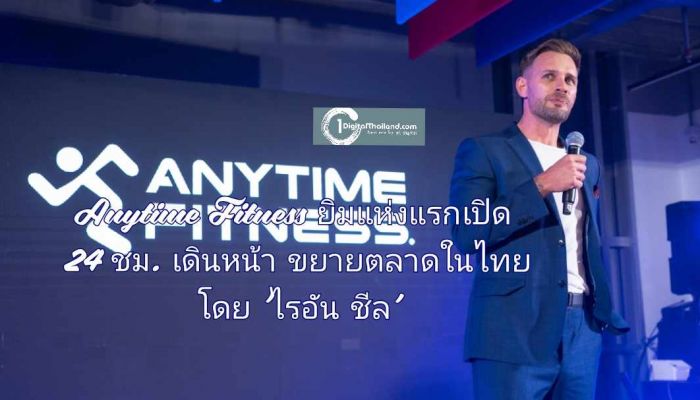 Anytime Fitness ยิมแห่งแรกที่เปิดบริการ 24 ชั่วโมง เดินหน้าขยายตลาดในไทย ภายใต้วิสัยทัศน์ของ ไรอัน ชีล