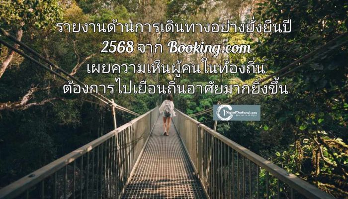 รายงานด้านการเดินทางอย่างยั่งยืนปี 2568 จาก Booking.com เผยความเห็นผู้คนในท้องถิ่น ต้องการไปเยือนถิ่นอาศัยของพวกเขามากยิ่งขึ้น