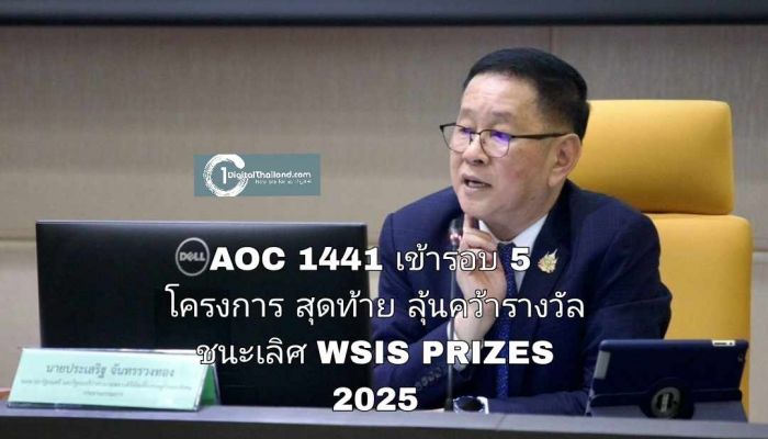 AOC 1441 เข้ารอบ 5 โครงการสุดท้าย ลุ้นคว้ารางวัลชนะเลิศ WSIS PRIZES 2025