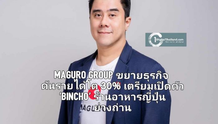 MAGURO Group ขยายธุรกิจดันรายได้โต 30% เตรียมเปิดตัว ‘Bincho’ ร้านอาหารญี่ปุ่นย่างถ่านต้นตำรับวิถี Washoku 