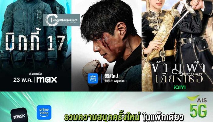 AIS PLAY จับมือ Prime Video เติมความปังสุดคุ้ม ในแพ็ก PLAY PREMUIM PLUS มัดรวมสตรีมมิ่งแพลตฟอร์มดัง ราคาเบาๆ 299 บาทเท่านั้น