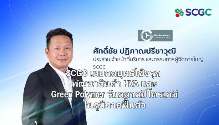 SCGC เผยกลยุทธ์เชิงรุก เสริมแกร่งเพิ่มการแข่งขัน เร่งพัฒนาสินค้า HVA และ Green Polymer รับตลาดปิโตรเคมีในภูมิภาคช่วงฟื้นตัว