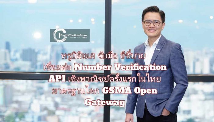 ทรูบิสิเนส จับมือ อีซี่บาย เชื่อมต่อ Number Verification API เชิงพาณิชย์ครั้งแรกในไทย ยกระดับความปลอดภัยยืนยันตัวตนมาตรฐานโลก GSMA Open Gateway