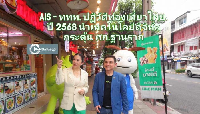 AIS - ททท. ผนึกกำลังปฏิวัติท่องเที่ยวไทย ปี 2568 ด้วยเทคโนโลยีดิจิทัล ชูจุดหมายระดับโลก ดันเศรษฐกิจฐานราก