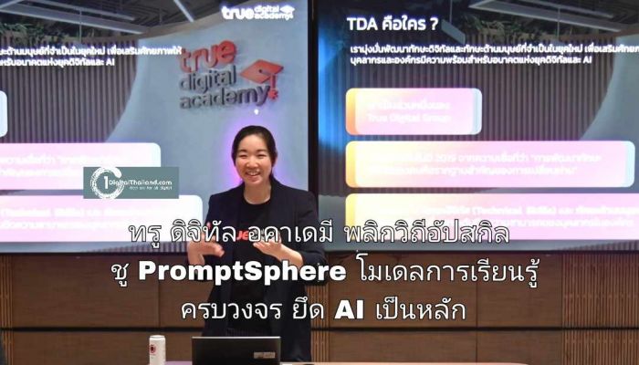 #อนาคตpromptได้…ทรู ดิจิทัล อคาเดมี พลิกวิถีอัปสกิลคนยุค AI ชู PromptSphere โมเดลการเรียนรู้แบบครบวงจร ยึด AI เป็นหลัก