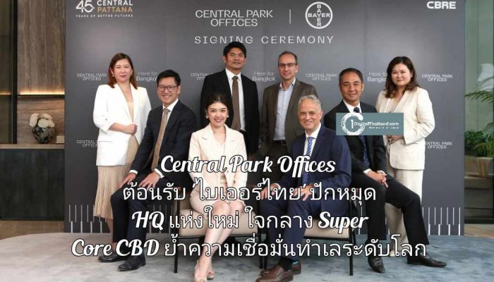Central Park Offices ต้อนรับ 'ไบเออร์ไทย' ปักหมุด HQ แห่งใหม่ ใจกลาง Super Core CBD ย้ำความเชื่อมั่นทำเลศักยภาพระดับโลก 