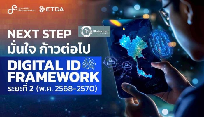 ETDA เปิด Next step มั่นใจ ก้าวต่อไป Digital ID Framework ระยะที่ 2 (พ.ศ. 2568–2570)