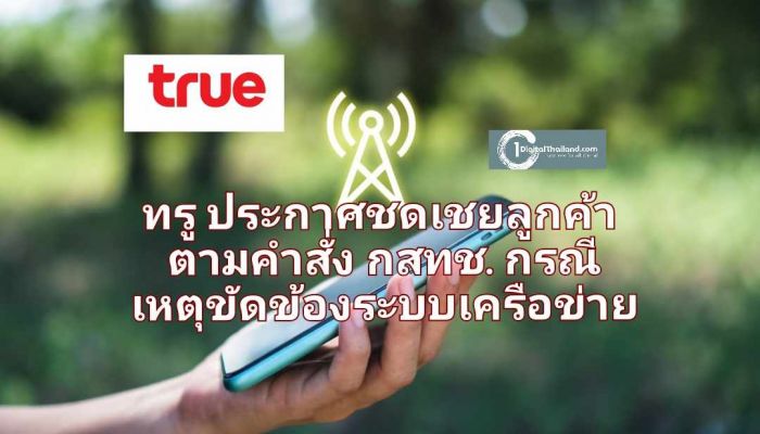 ทรู ประกาศชดเชยลูกค้าตามคำสั่ง กสทช. กรณีเหตุขัดข้องของระบบเครือข่าย