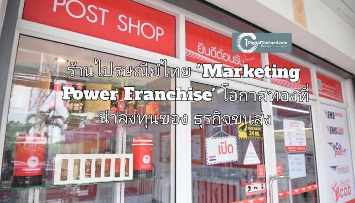 ร้านไปรษณีย์ไทย 'Marketing Power Franchise' โอกาสทองที่น่าลงทุนของธุรกิจขนส่ง 