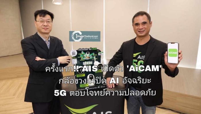 ครั้งแรก!! AIS เปิดตัว 'AiCAM' กล้องวงจรปิด AI อัจฉริยะ 5G ตอบโจทย์ความปลอดภัยคนไทยยุคดิจิทัล