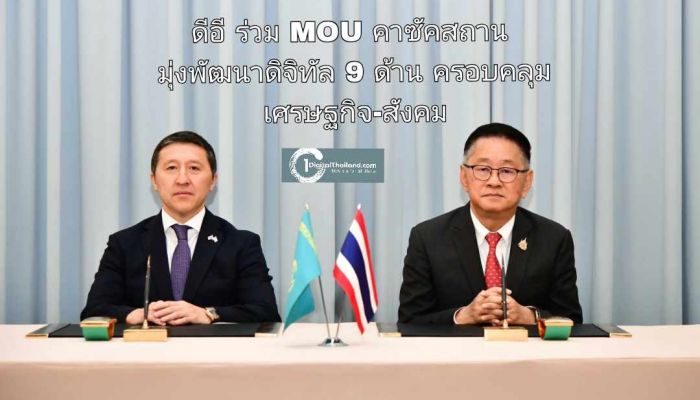 ดีอี ร่วม MOU คาซัคสถาน มุ่งพัฒนาดิจิทัลใน 9 ด้านครอบคลุมเศรษฐกิจ-สังคม