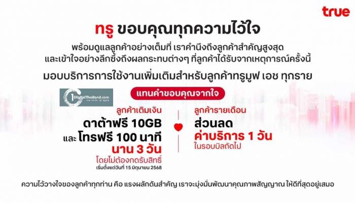 ทรู เยียวยาลูกค้าเต็มที่ เผยมอบดาต้า 10 GB และโทรฟรี 100 นาที นาน 3 วัน ลูกค้าเติมเงิน และส่วนลดค่าบริการ 1 วัน ลูกค้ารายเดือน