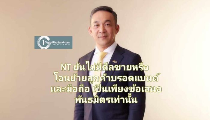 NT ยัน ไม่มีดีลขายหรือโอนย้ายลูกค้าบรอดแบนด์และมือถือ แจงเป็นเพียงข้อเสนอ ร่วมเป็นพันธมิตรเท่านั้น