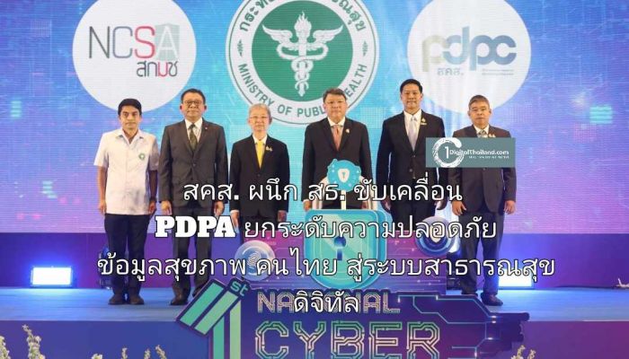 สคส. ผนึก สธ. ขับเคลื่อน PDPA  ยกระดับความปลอดภัยข้อมูลสุขภาพคนไทยสู่ระบบสาธารณสุขดิจิทัล
