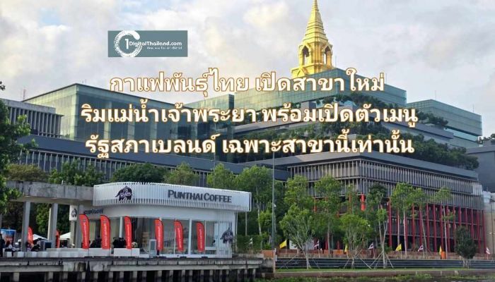 กาแฟพันธุ์ไทย เปิดสาขาใหม่ ริมแม่น้ำเจ้าพระยา พร้อมเปิดตัวเมนู รัฐสภาเบลนด์ เอ็กซ์คลูซีฟเฉพาะสาขานี้เท่านั้น