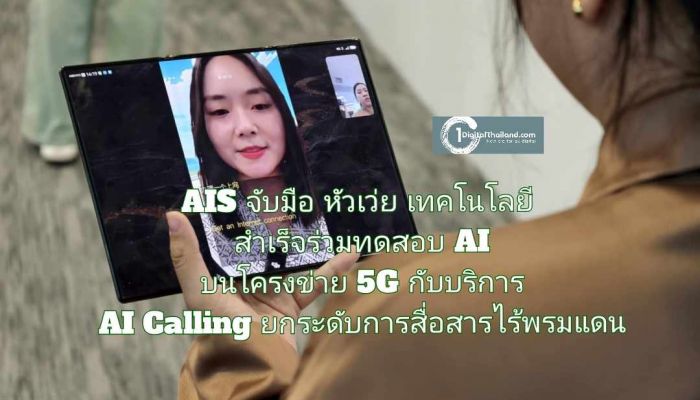 AIS จับมือ หัวเว่ย เทคโนโลยี สำเร็จร่วมทดสอบ AI บนโครงข่าย 5G กับบริการ AI Calling ยกระดับการสื่อสารไร้พรมแดน