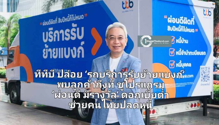 ทีทีบี ปล่อย 'รถบริการรับย้ายแบงก์' เสิร์ฟลูกค้าถึงที่ ชูโปรแกรม 'ผ่อนดี มีรางวัล' ดอกเบี้ยต่ำ ปิดหนี้ไว ช่วยคนไทยปลดหนี้