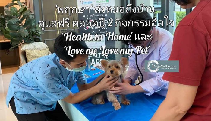 'พฤกษา' ส่งหมอถึงบ้าน ดูแลทั้งคนและเพื่อนขนฟู ฟรีตลอดปี กับ 2 กิจกรรมฮีลใจ 'Health to Home' และ 'Love me Love my Pet' 