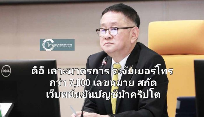 ดีอี เคาะมาตรการ ระงับเบอร์โทร กว่า 7,000 เลขหมาย สกัดมิจฉาชีพออนไลน์ เว็บพนันยันบัญชีม้าคริปโต