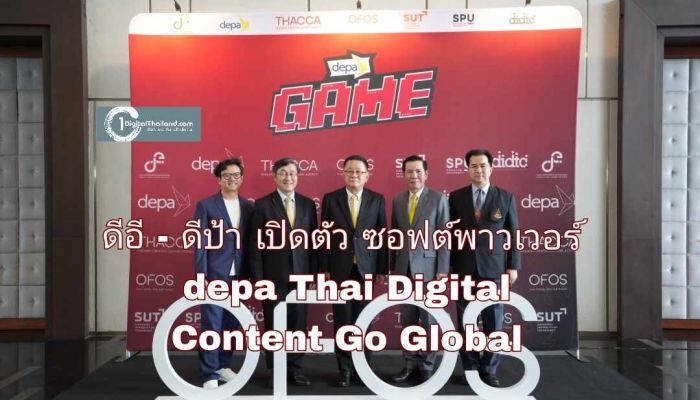 ดีอี - ดีป้า เปิดตัวซอฟต์พาวเวอร์ depa Thai Digital Content Go Global ขับเคลื่อนอุตฯ ดิจิทัลคอนเทนต์ไทยมูลค่ากว่า 34,000 ลบ.