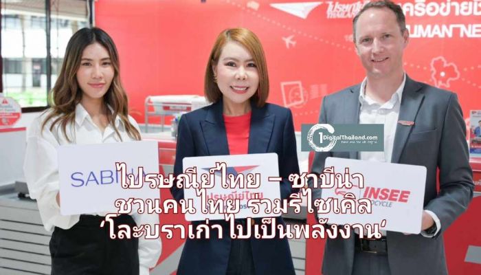 ไปรษณีย์ไทย – ซาบีน่า ชวนคนไทยร่วมรีไซเคิล ผ่านโครงการ 'โละบราเก่าไปเป็นพลังงาน' ส่งฟรี ณ ที่ทำการไปรษณีย์ทั่วประเทศ