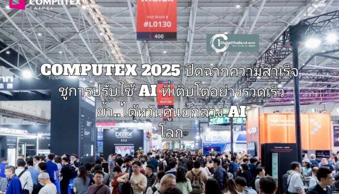 COMPUTEX 2025 ปิดฉากความสำเร็จ ชูการปรับใช้ AI ที่เติบโตอย่างรวดเร็ว ย้ำ..ไต้หวันศูนย์กลาง AI โลก