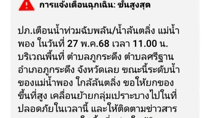 เตือนจริงครั้งแรก! ทรู คอร์ปอเรชั่น ร่วม ปภ. ส่ง Cell Broadcast แจ้งเตือนภัยน้ำท่วมฉับพลัน อ. ภูกระดึง จ. เลย