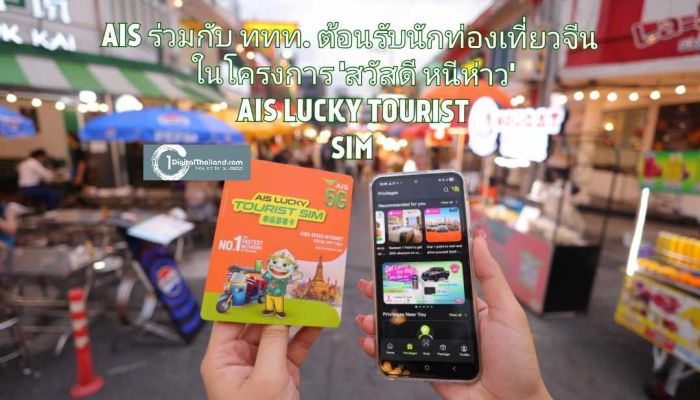 AIS ร่วมกับ ททท. ต้อนรับนักท่องเที่ยวจีนในโครงการ 'สวัสดี หนีห่าว' สนับสนุน AIS LUCKY TOURIST SIM ให้สัมผัสเสน่ห์ไทย พร้อมสิทธิพิเศษจัดเต็ม