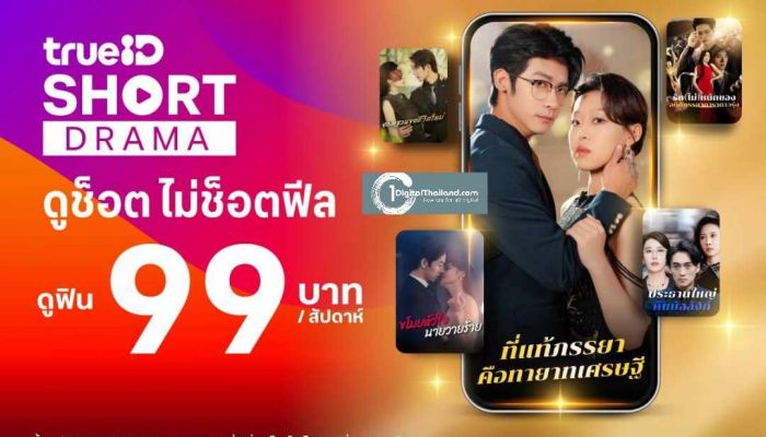 TrueID ปล่อย 'TrueID Short' ดูช็อตไม่ช็อตฟีลที่ทรูไอดี” แพ็กเกจใหม่เอาใจสายช็อต   ซีรีส์จีนสุดฮิตพากย์ไทย ฟีลมาเต็ม เริ่มแค่ 99 บาท/สัปดาห์  