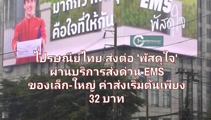 ไปรษณีย์ไทย ส่งต่อ 'พัสดุใจ' ผ่านบริการส่งด่วน EMS ทุกความรู้สึกถึงมือคนสำคัญอย่างมั่นใจ ของเล็ก-ใหญ่ ค่าส่งเริ่มต้นเพียง 32 บาท