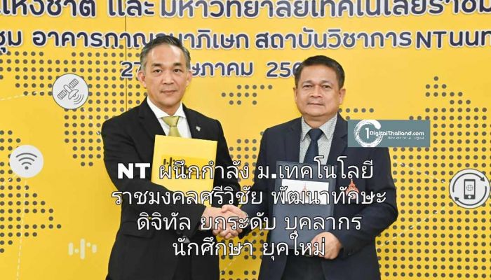 NT ผนึกกำลัง ม.เทคโนโลยีราชมงคลศรีวิชัย ร่วมพัฒนาทักษะดิจิทัล ยกระดับศักยภาพบุคลากร นักศึกษา ยุคใหม่