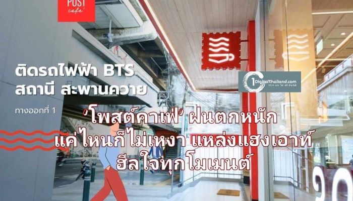 'โพสต์คาเฟ่' ฝนตกหนักแค่ไหนก็ไม่เหงา แหล่งแฮงเอาท์ฮีลใจทุกโมเมนต์