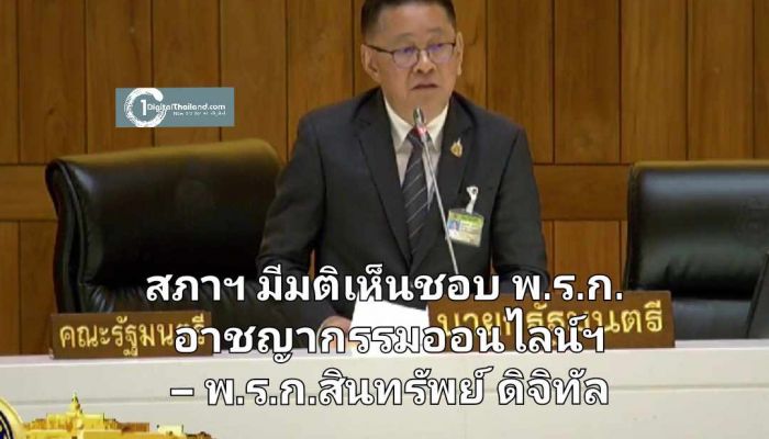 สภาฯ มีมติเห็นชอบ พ.ร.ก.อาชญากรรมออนไลน์ฯ – พ.ร.ก.สินทรัพย์ดิจิทัล