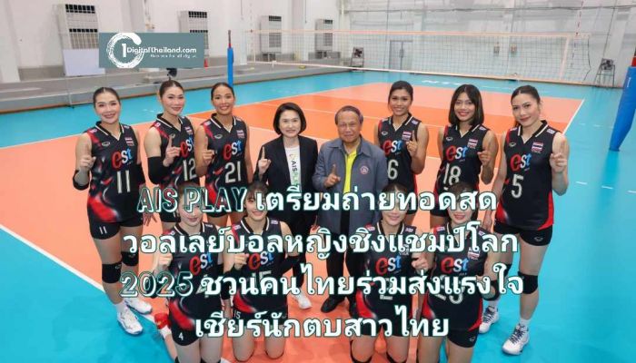 AIS PLAY เตรียมถ่ายทอดสดศึกวอลเลย์บอลหญิงชิงแชมป์โลก 2025 พร้อมชวนคนไทยร่วมส่งแรงใจเชียร์นักตบสาวไทย