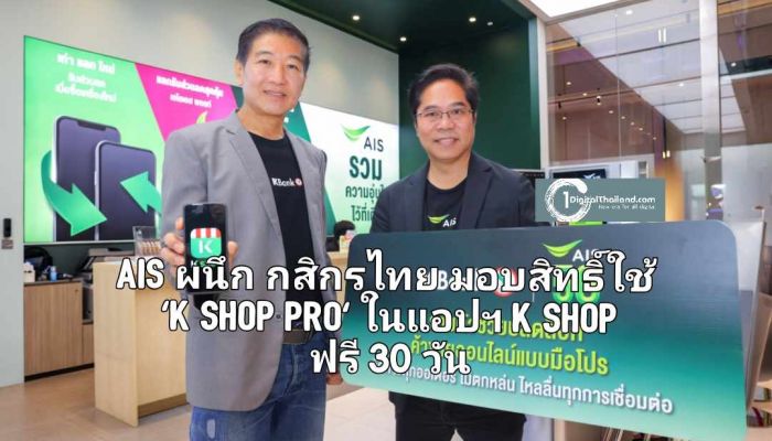 AIS ผนึกกำลัง กสิกรไทย มอบสิทธิ์ใช้งานแพ็กเกจ 'K SHOP Pro' ในแอปฯ K SHOP ฟรี 30 วัน หนุนพ่อค้าแม่ค้าออนไลน์