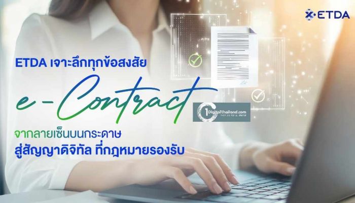 ETDA เจาะลึกทุกข้อสงสัย 'e-Contract' จากลายเซ็นบนกระดาษสู่สัญญาดิจิทัลที่กฎหมายรองรับ