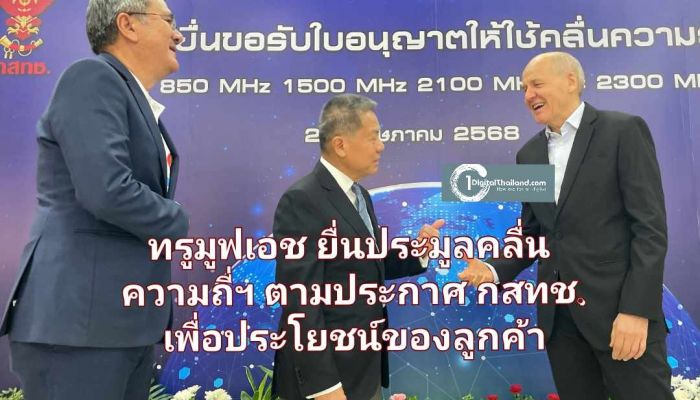 ทรู มูฟ เอช ยื่นประมูล 4 คลื่นความถี่ฯ ตามประกาศ กสทช. เพื่อประโยชน์สูงสุดของลูกค้า