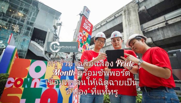 ทรู ร่วมเฉลิมฉลองความแตกต่าง Pride Month  พร้อมซัพพอร์ตเชื่อมทุกคนให้เฉิดฉายเป็น 'ตัวเอง' ที่แท้ทรู 