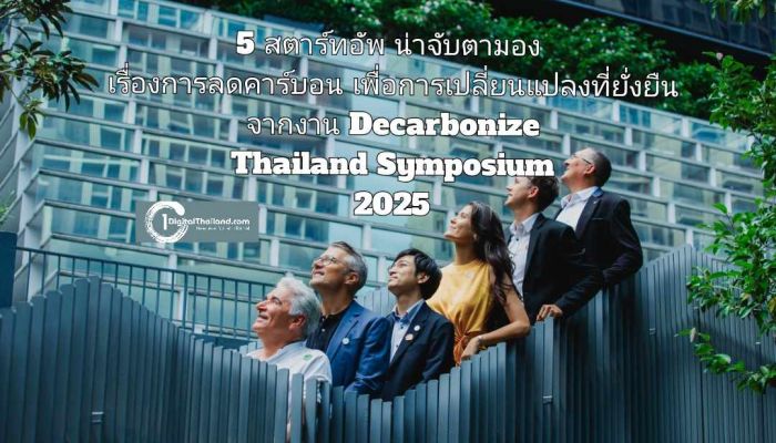 ทำความรู้จัก 5 สตาร์ทอัพน่าจับตามองที่เอาจริงเรื่องการลดคาร์บอน เพื่อการเปลี่ยนแปลงที่ยั่งยืน จากงาน Decarbonize Thailand Symposium 2025