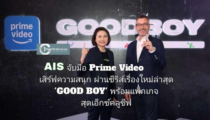 AIS จับมือ Prime Video เสิร์ฟความสนุกผ่านซีรีส์เรื่องใหม่ล่าสุด 'GOOD BOY' พร้อมแพ็กเกจสุดเอ็กซ์คลูซีฟสำหรับลูกค้า AIS