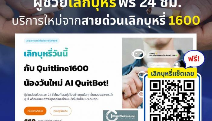 สายด่วนเลิกบุหรี่ 1600 เตรียมเปิดตัว 'น้องวันใหม่' ผู้ช่วยดิจิทัล 24 ชม. หนุนคนไทยเลิกบุหรี่สำเร็จ