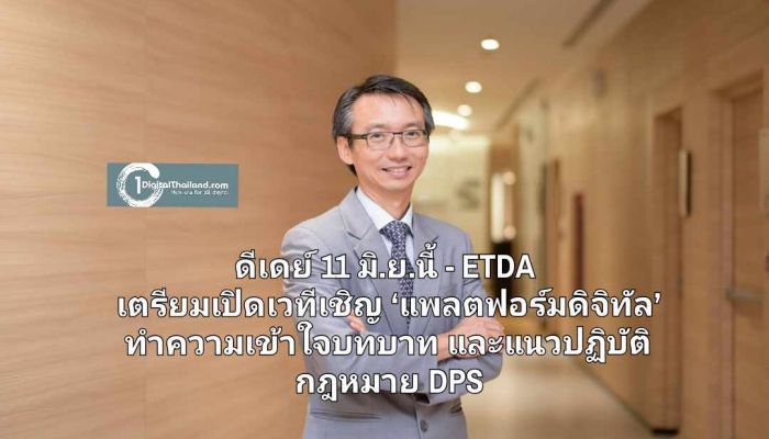 ดีเดย์ 11 มิ.ย.นี้ - ETDA เตรียมเปิดเวทีเชิญ ‘แพลตฟอร์มดิจิทัล’ ทำความเข้าใจบทบาทและแนวปฏิบัติ กฎหมาย DPS