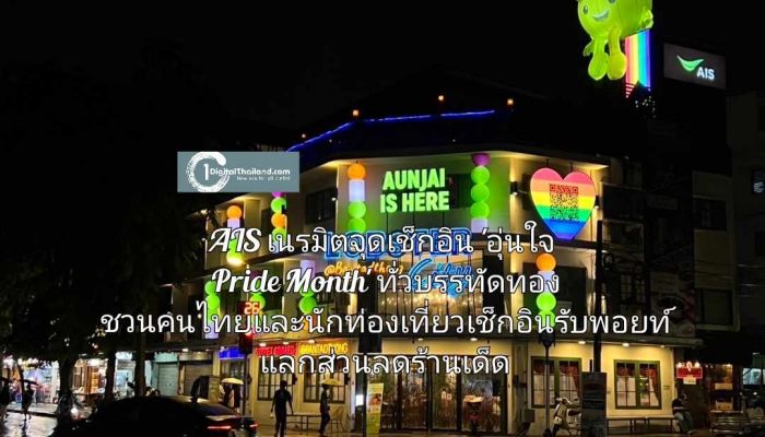 AIS เนรมิตจุดเช็กอิน 'อุ่นใจ Pride Month' ทั่วบรรทัดทอง ชวนคนไทยและนักท่องเที่ยวเช็กอินฟินรับพอยท์ แลกส่วนลดร้านเด็ด